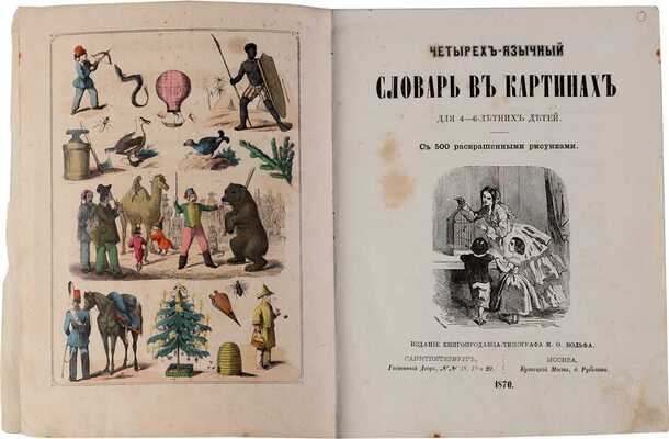 Четырехъязычный словарь в картинах для 4-6 летних детей. СПб.-М.: М.О. Вольф, 1870